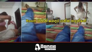 Room ගිහින් ගෙදර යන්න හදන්නේ