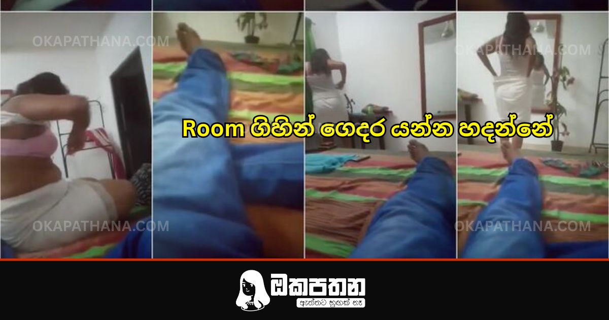 Room ගිහින් ගෙදර යන්න හදන්නේ