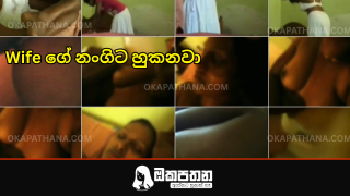 Wife ගේ නංගිට හුකනවා වැල වීඩියෝ