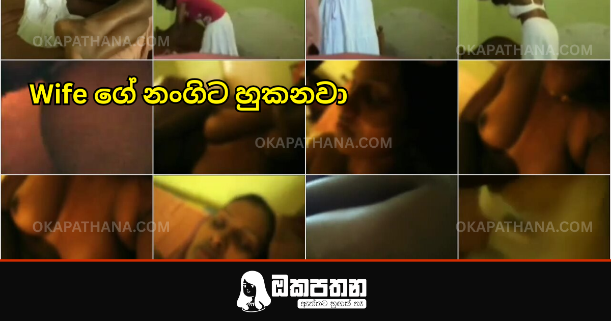 Wife ගේ නංගිට හුකනවා වැල වීඩියෝ