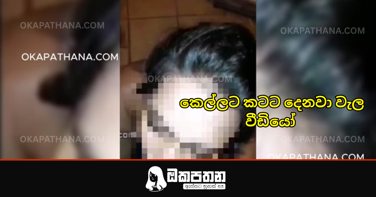 Ex ව රූම් එක්කන් ගිහින් කටට දෙනවා – වැල වීඩියෝ