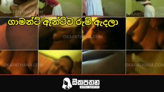 ගාමන්ට් ඇන්ටිව රූම් ඇදලා ගත්ත සැප