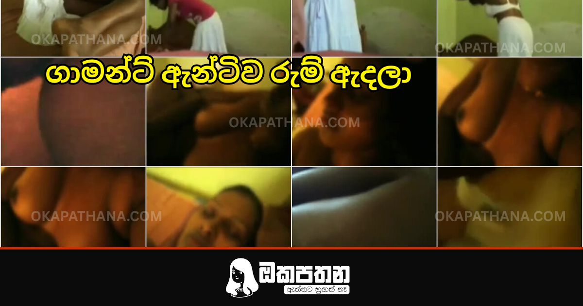 ගාමන්ට් ඇන්ටිව රූම් ඇදලා ගත්ත සැප